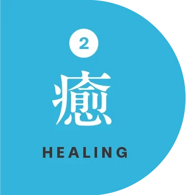 癒 HEALING