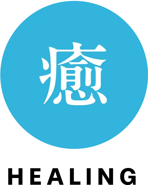 癒 HEALING