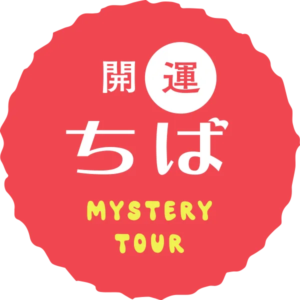 開運ちばミステリーツアー