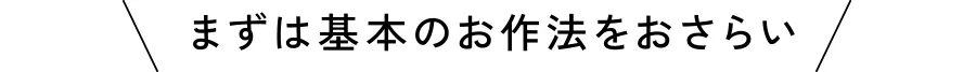 まずは基本のお作法をおさらい