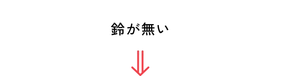 鈴が無い