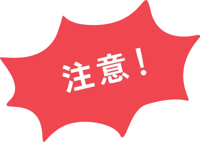 注意!