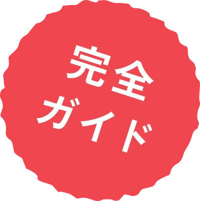 完全ガイド